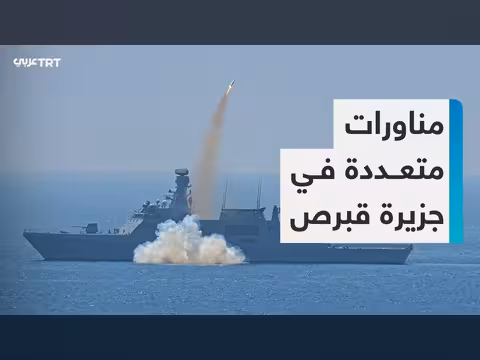تركيا تنفذ مناورات مع شمال قبرص التركية