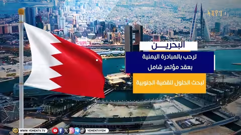 تأييد إقليمي ودولي لمؤتمر المكونات الجنوبية