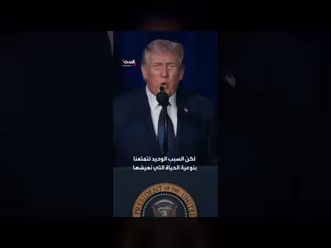 ترمب: الولايات المتحدة الأغنى والأقوى في العالم بفارق كبير
