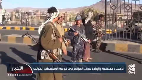 اختطاف الأجساد والإرادة الحرة: مؤتمر في مناطق الاستهداف الحوثي