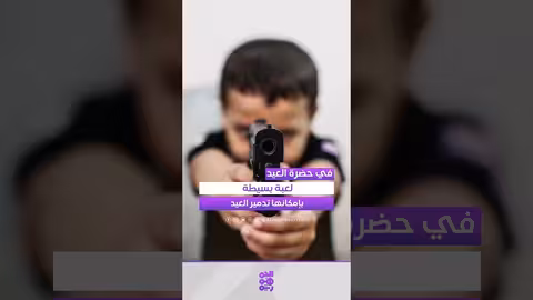 ألعاب الأطفال خطر على العيد: تحذير من مأساة محتملة