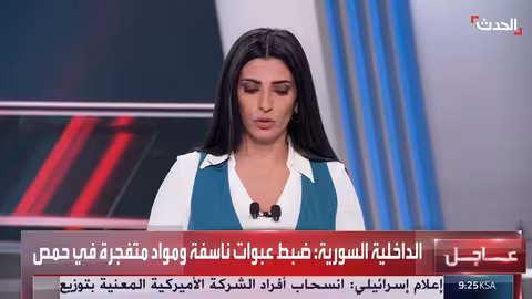 سوريا... ضبط عبوات ناسفة ومواد متفجرة في حمص