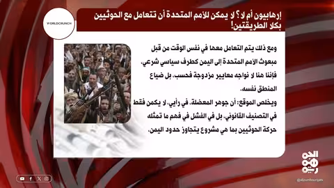 الحوثيون بين الشرعية والتطرف: دعوة لإعادة التصنيف