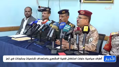 تعز: حزم أمني وتعاضد شعبي لمواجهة محاولات زعزعة الاستقرار