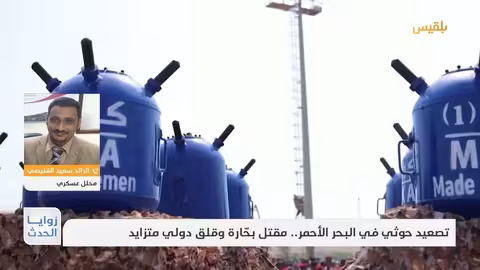 تصعيد حوثي في البحر الأحمر: مقتل بحارة وقلق دولي