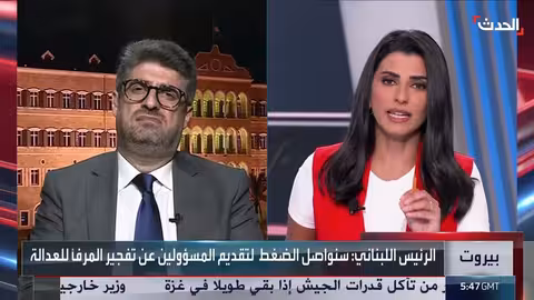 تعقيدات التحقيق في انفجار مرفأ بيروت... آمال معلقة بقرار ظني