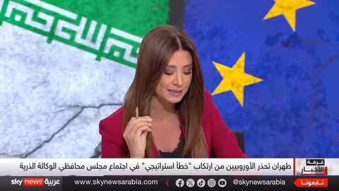 توتر نووي بين إيران وأوروبا قبل اجتماع وكالة الطاقة الذرية