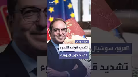 تشديد قواعد اللجوء في أوروبا... ترحيل إلى أفغانستان وسوريا