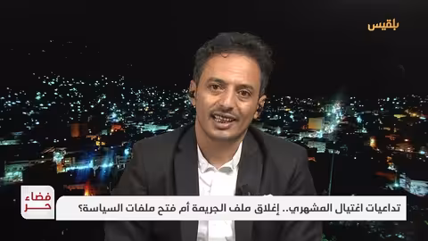 اغتيال المشهري في تعز: تداعيات أمنية وسياسية ومطالب بالإصلاح