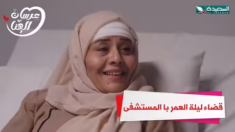 قضاء ليلة العمر بالمستشفى عرسان الهناء