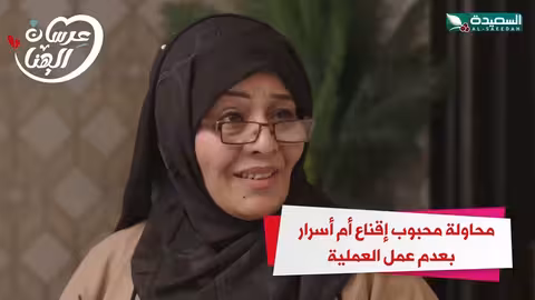 محاولة محبوب إقناع أم أسرار بعدم عمل العملية عرسان الهناء