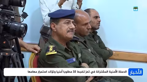 تعز: الحملة الأمنية تضبط 32 مطلوبًا وتلاحق متورطين في جرائم سابقة