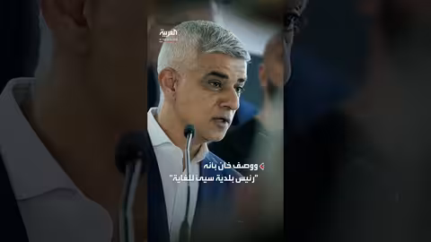 ستارمر ينتقد ترمب ويشيد بعمدة لندن صادق خان