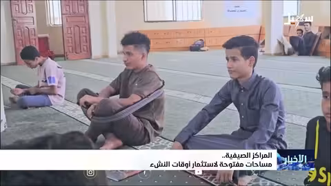 مراكز صيفية في تعز: استثمار وقت الفراغ وتنمية القدرات