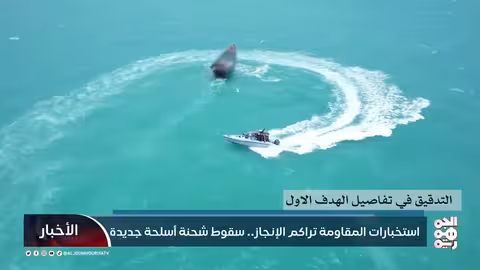 إحباط تهريب أسلحة ومخدرات حوثية قادمة من إيران