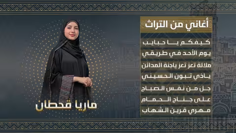 ماريا قحطان تغني من التراث اليمني