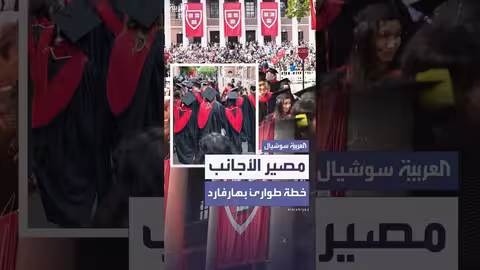 هارفارد وتورنتو: خطط طوارئ لحماية الطلاب الدوليين