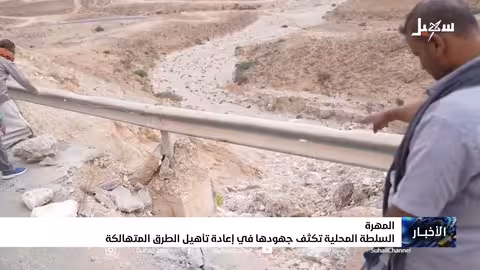 السلطة المحلية بمحافظة المهرة تكثف جهودها في إعادة تأهيل الطرق المتهالكة