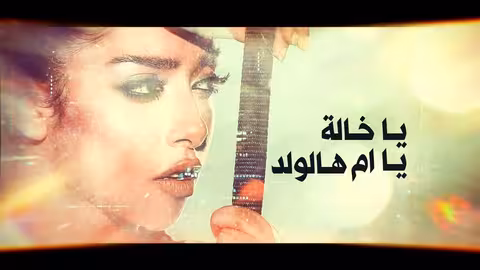 Balqees - Ya Khala (Official Lyric Video) بلقيس - يا خالة (كلمات)