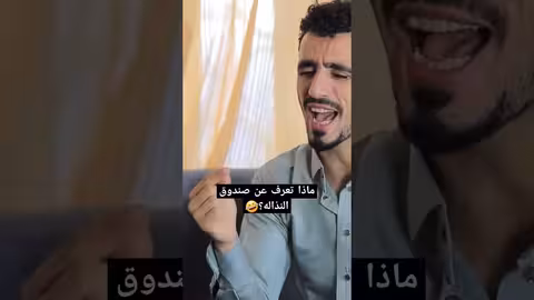 ماذا تعرف عن صندوق النذاله