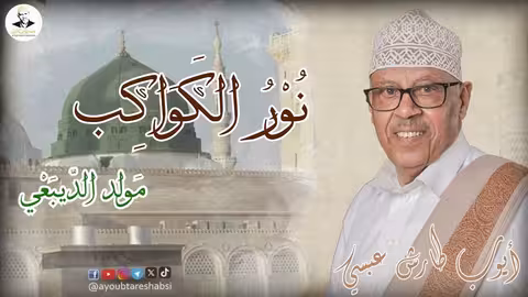 ايوب طارش - نور الكواكب | مولد الديبعي 1