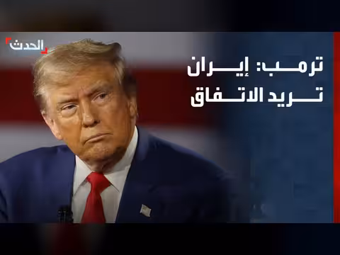ترمب: إيران تريد الاتفاق وسنقصفها إذا أخلّت