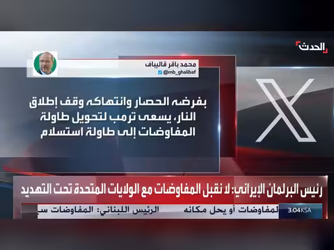 قاليباف: إيران رفضت المفاوضات تحت التهديد