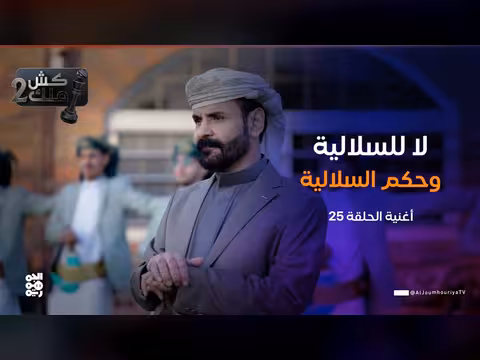 محمد الأضرعي في كش ملك 25: لا للسلالية وحكم السلالية