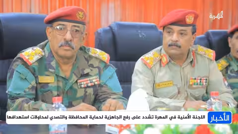 المهرة... اللجنة الأمنية تشدد على رفع الجاهزية وتعزيز الأمن