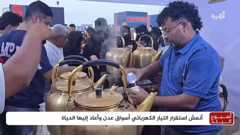 عدن: عودة التيار الكهربائي تضيء الشوارع بعد سنوات من الانقطاع