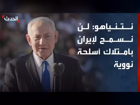 نتنياهو: رفض امتلاك إيران لأسلحة نووية