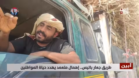 أبين: طريق جعار باتيس..إهمال يهدد حياة المواطنين