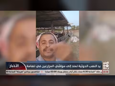 نهب حوثي لمواشي المزارعين في تهامة. . ابتزاز ممنهج