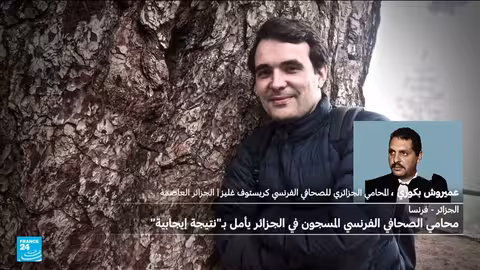 محامي كريستوف غليز: موكلي متهم وليس رهينة في الجزائر