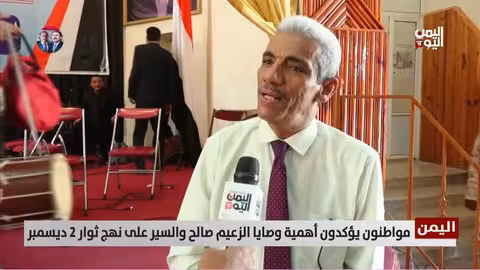 اليمنيون يؤكدون أهمية وصايا الزعيم صالح وانتفاضة 2 ديسمبر