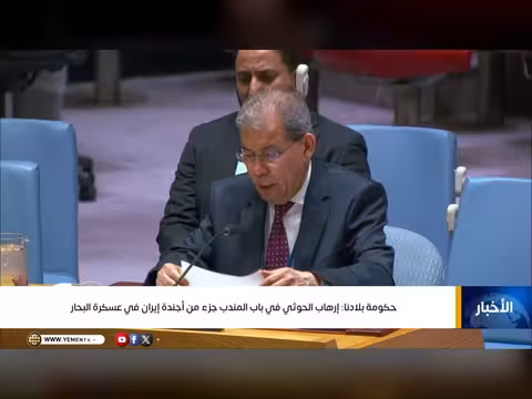 الحكومة اليمنية: ارهاب الحوثي في باب المندب جزء من أجندة إيران