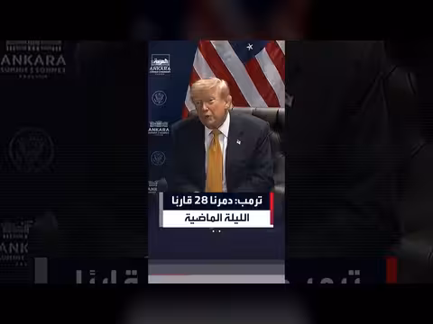 ترمب: تدمير 28 قاربًا في عمليات عسكرية