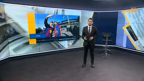 عودة الجماهير إلى كامب نو بعد عامين من التجديد