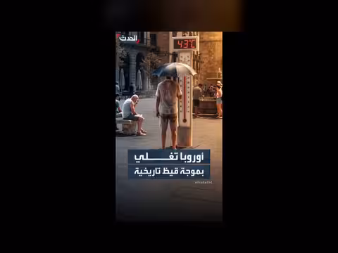 حرارة أوروبا تكسر الأرقام القياسية