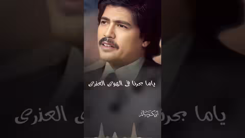 أبوبكر سالم: ياما بحرنا في الهوى العذري