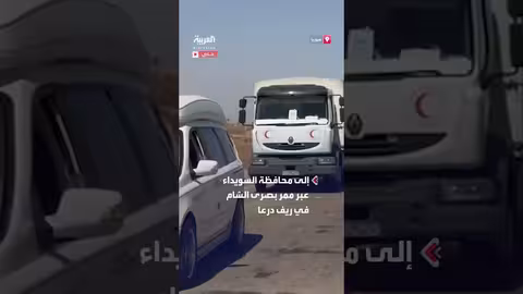 قافلة مساعدات إنسانية تدخل السويداء... كاميرا العربية توثّق الحدث