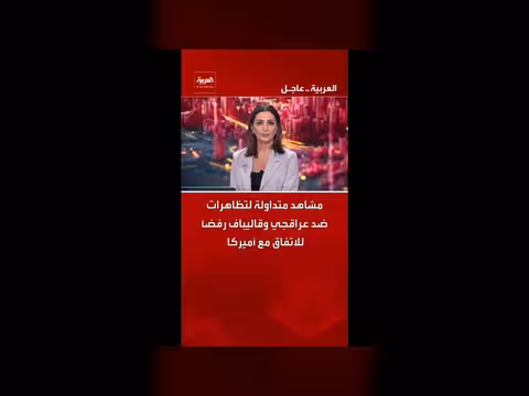 تظاهرات رفض للاتفاق مع أميركا