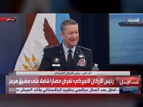 رئيس الأركان الأميركي: حصار شامل على مضيق هرمز