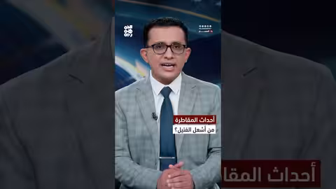 المقاطرة بلحج: اشتباكات وقصف وتوتر مستمر