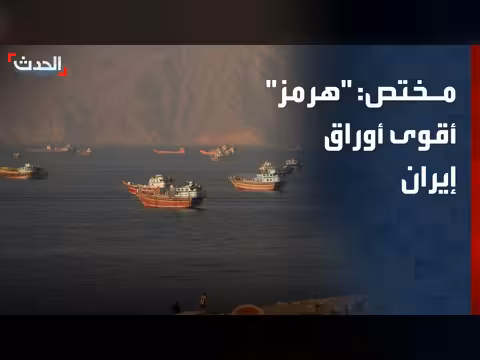 مضيق هرمز أقوى أوراق إيران