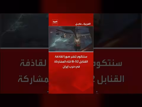 سنتكوم تنشر صور لقاذفة القنابل B-52 في حرب إيران