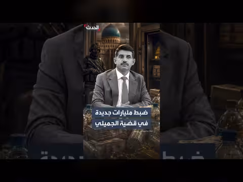 ضبط مليارات ومصوغات جديدة في قضية عدنان الجميلي