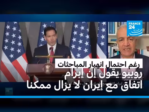 روبيو: اتفاق مع طهران لا يزال ممكنا