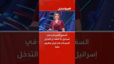السفير الأمريكي في إسرائيل: لا يتوقع تدخلاً أمريكياً في إيران