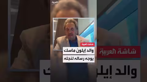 في أول تعليق له... والد إيلون ماسك لـالعربية إنجلش: طلبت منه حل الخلاف مع ترمب فورا